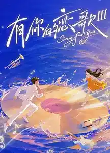 有你的恋歌 第三季