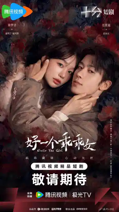 好一个乖乖女