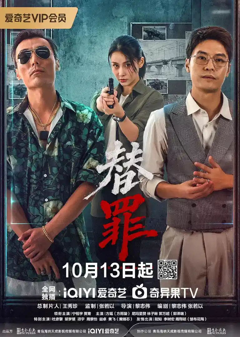 替罪
