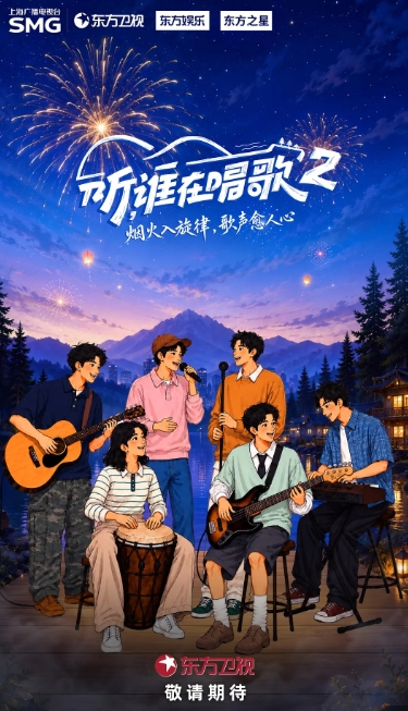 听，谁在唱歌 第二季