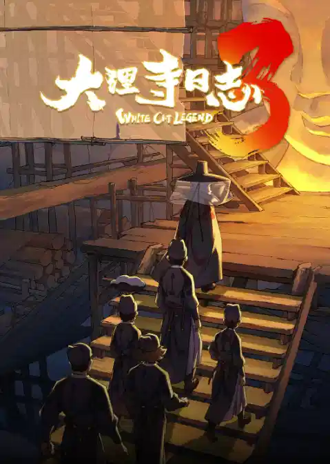 大理寺日志3