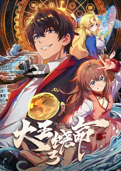 大王饶命 第三季