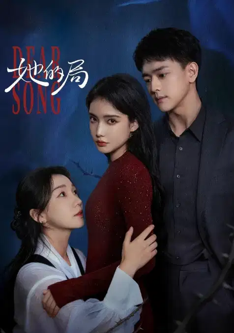 她的局