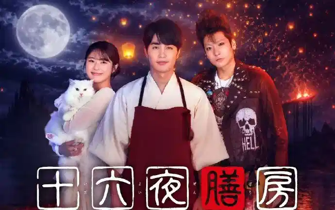 十六夜膳房