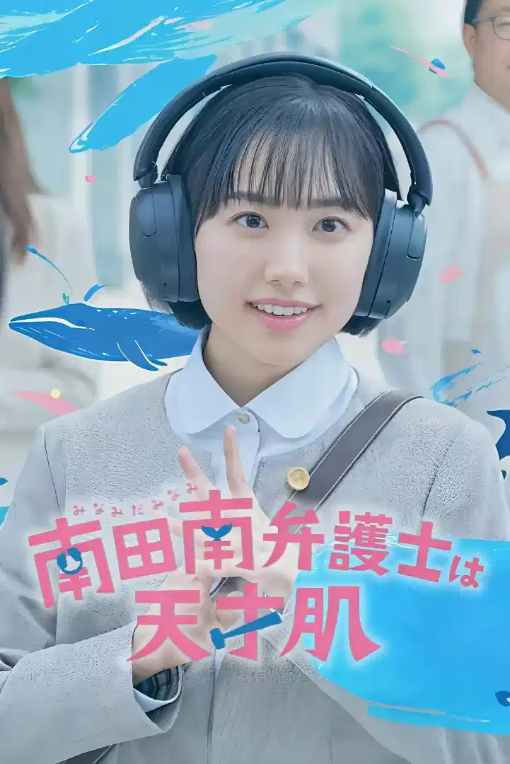 非常律师南田南