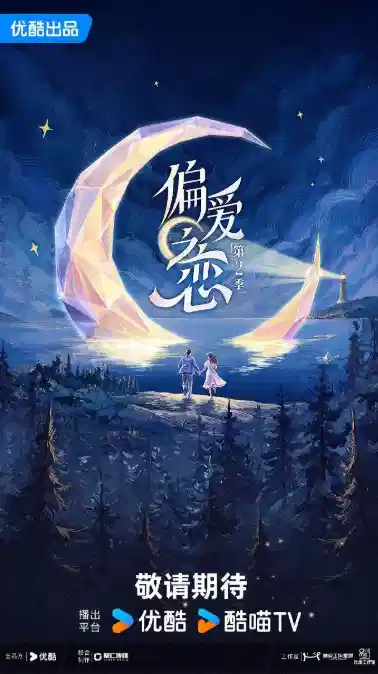 偏爱之恋 第二季 海报